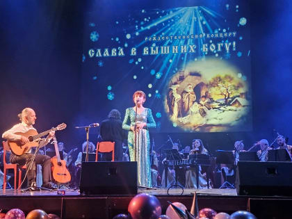 В Ленобласти прошел рождественский концерт «Слава в вышних Богу»