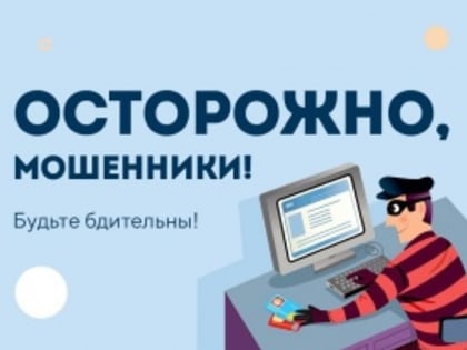 Осторожно мошенники!