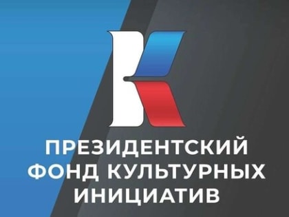 Президентский фонд культурных инициатив запустил второй грантовый конкурс 2024 года