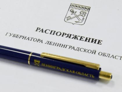 Назначения в Ленинградской области