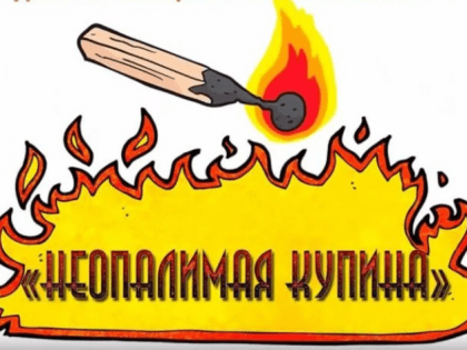 Конкурс «Неопалимая купина»
