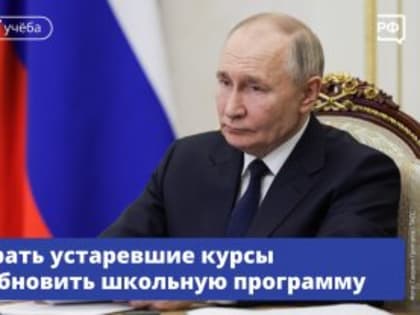 Владимир Путин: «Математика и естественные науки должны быть интересны и понятны для школьников»