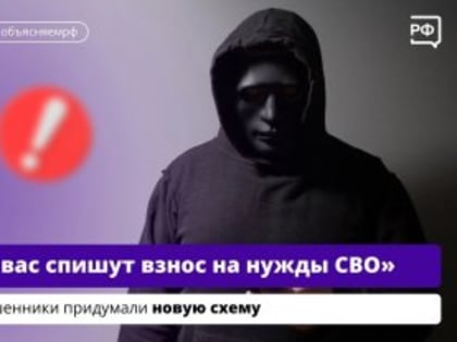 Мошенники придумали новую схему обмана.