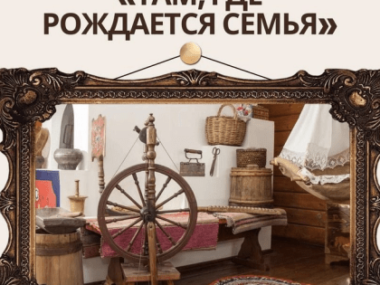 Культура создания семьи — на выставке областного ЗАГСа