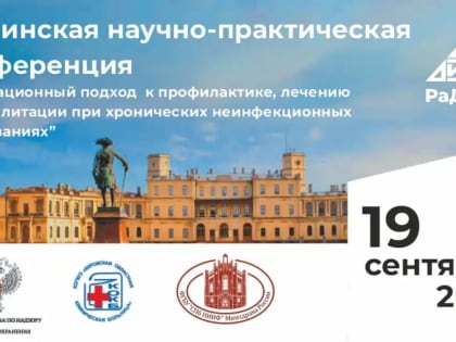 Научно-практическая конференция в Гатчине: инновационные подходы к лечению заболеваний