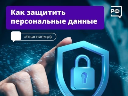 Новый закон о защите личных данных в России