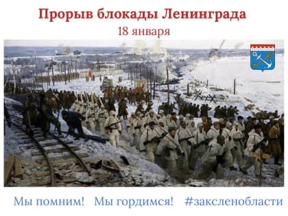 18 января – День прорыва блокады Ленинграда и освобождения Шлиссельбурга