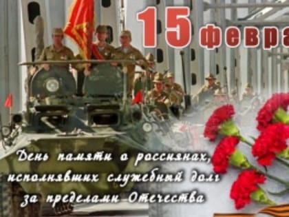 15 Февраля – «День памяти о россиянах, исполнявших служебный долг за пределами отечества»