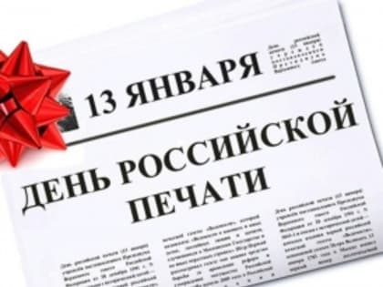13 января - День российской печати!