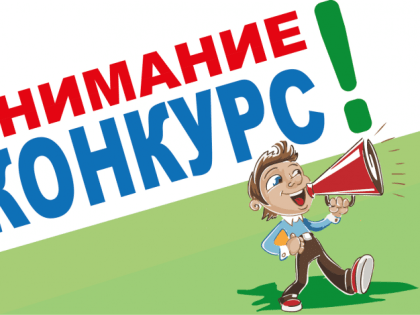 Начат приём работ на конкурс слоганов!