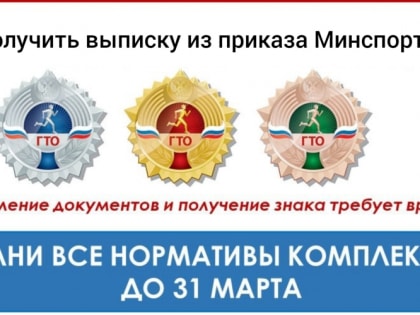 Как получить выписку из приказа Минспорта РФ