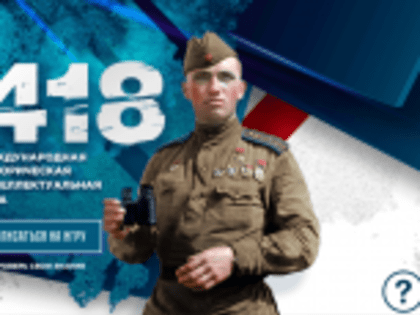 Запустили регистрацию на онлайн-игру «1 418»
