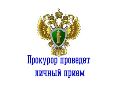 Приозерский городской прокурор проводит личный прием граждан