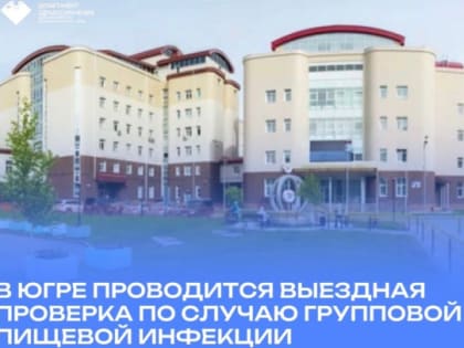 Массовое отравление в кардиоцентре Ханты-Мансийска