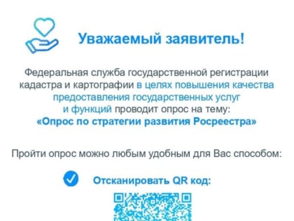 Опрос по стратегии развития Росреестра