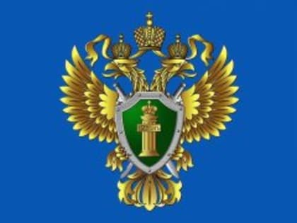 Прокуратура разъясняет!