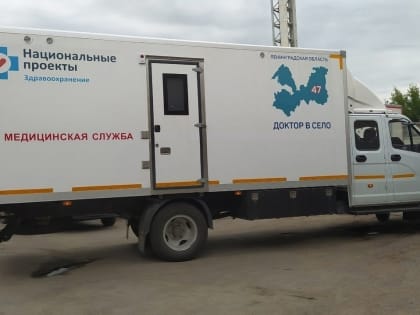 Передвижная амбулатория приедет к жителям четырех деревень Гатчинского района