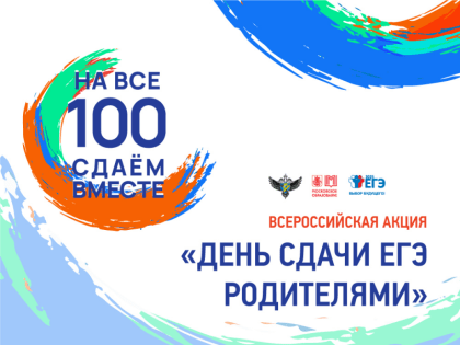 Сдаём вместе. День сдачи ЕГЭ родителями