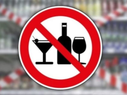 О запрете розничной продажи алкогольной продукции 1 июня