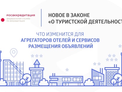 Новое в законе «О туристской деятельности»