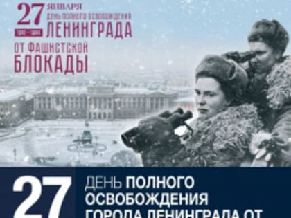 С наступающей 81-ой годовщиной полного снятия блокады Ленинграда