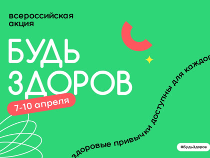 Всероссийская акция «Будь здоров!»