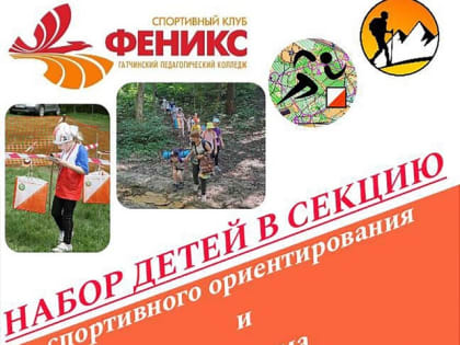 Спортивный клуб ФЕНИКС: Центр ориентирования и туризма