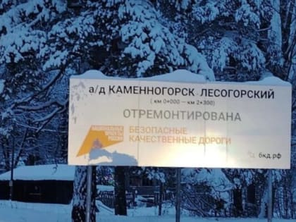 Улучшение участка дороги между Выборгом и Приозерском в рамках национального проекта