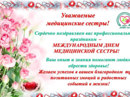 С МЕЖДУНАРОДНЫМ ДНЕМ МЕДИЦИНСКОЙ СЕСТРЫ!