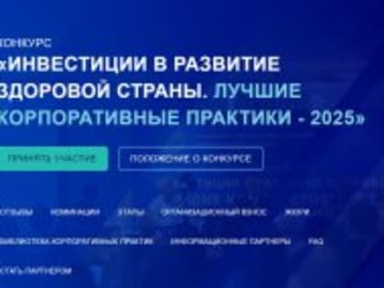 Инвестиции в развитие здоровой страны. Корпоративные практики 2025