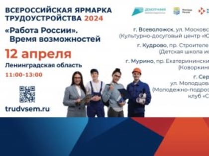 Во Всеволожском районе пройдет Всероссийская ярмарка трудоустройства.
