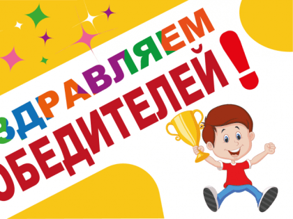 Поздравляем победителей регионального этапа!