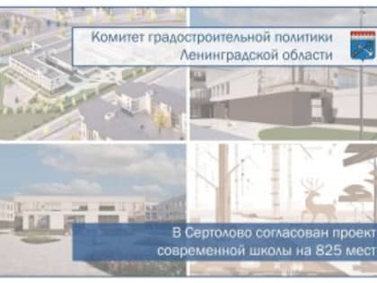 В Сертолово появится новая школа