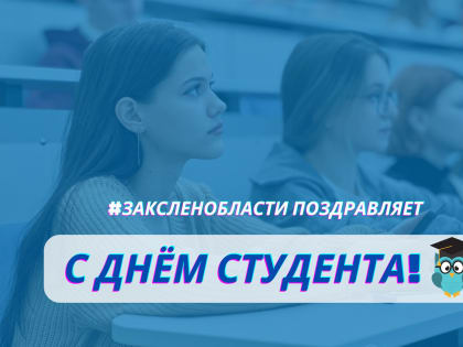 С Днём студента!