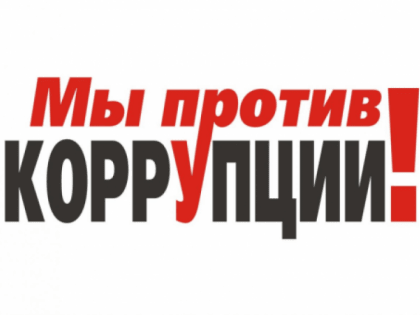 Завершён конкурс «Мы за честную Россию без коррупции»