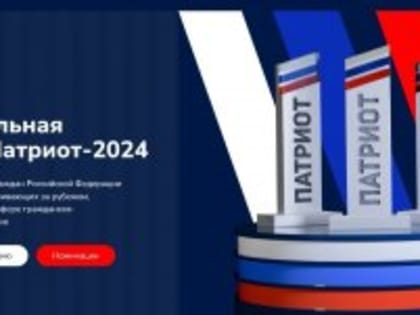 Национальная премия «Патриот»