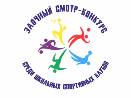 Муниципальный этап Всероссийского смотра-конкурса по физкультуре завершился