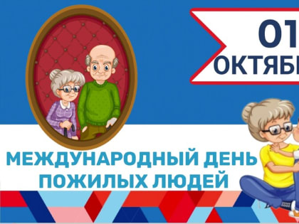 Поздравление ветеранам и пожилым людям в Международный день пожилого человека
