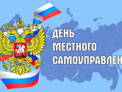 С Днём местного самоуправления!