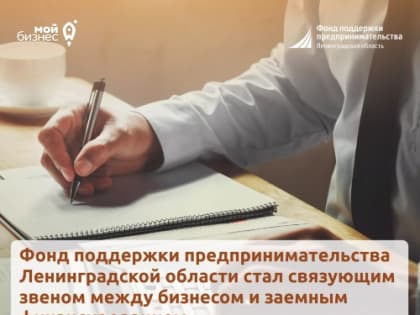 Национальные проекты. Бизнесу Ленобласти помогает Фонд.