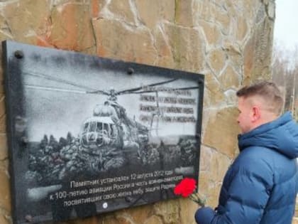 В Агалатово почтили память летчиков, погибших при выполнении боевых задач в горячих точках