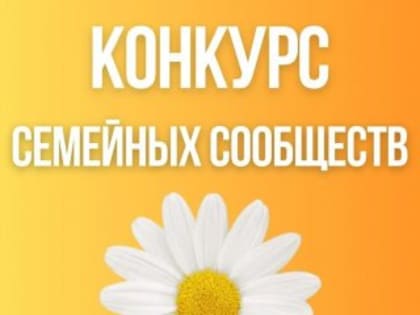 Конкурс семейных сообществ