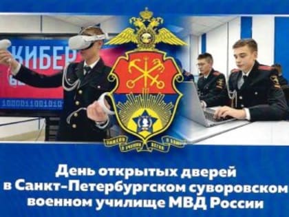 Суворовское военное училище МВД проводит набор кандидатов на обучение