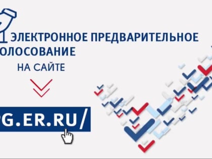 Сегодня последний день предварительного голосования