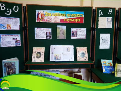 ДЕНЬ СЛАВЯНСКОЙ ПИСЬМЕННОСТИ И КУЛЬТУРЫ