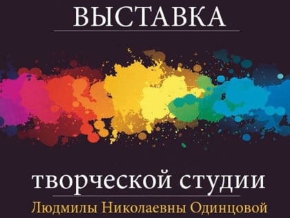 Выставка творческой студии Людмилы Одинцовой