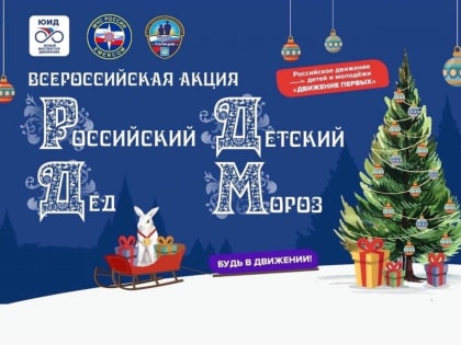 Всероссийская акция от РДДМ до 8 января