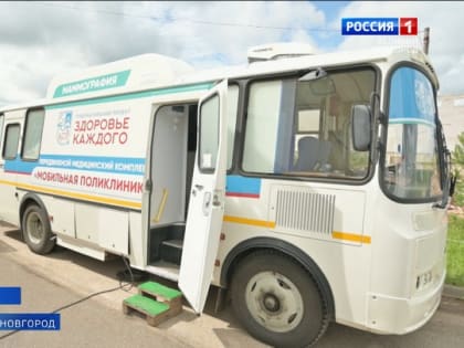 Жители нескольких районных центров Новгородской области уже посетили передвижной диагностический комплекс с современным медицинским оборудованием