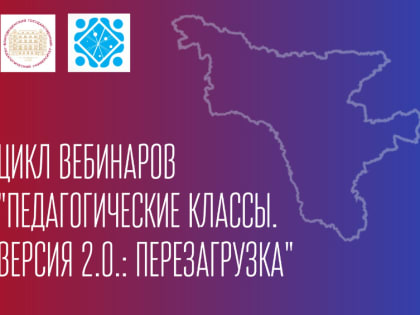 Приглашение на Цикл вебинаров «Педагогические классы. Версия 2.0: перезагрузка»