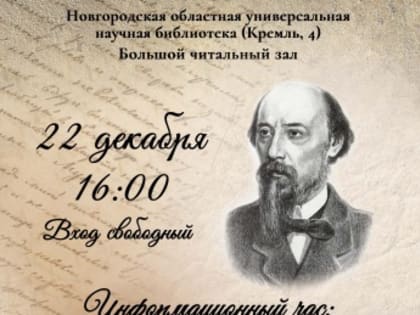 Жизнь Николая Алексеевича Некрасова и его связь с Новгородской землёй